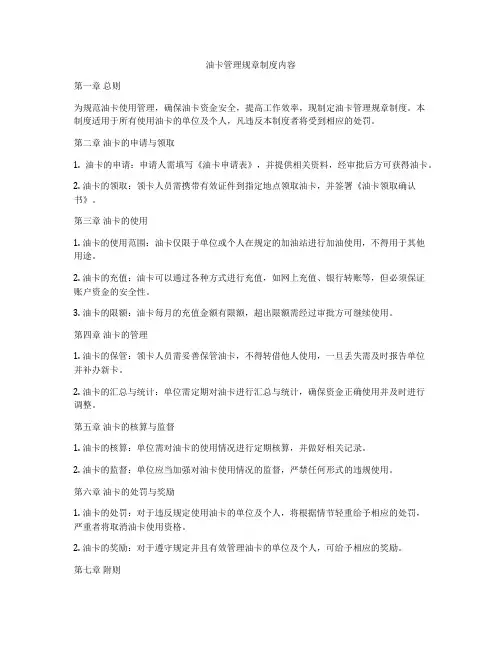 油卡管理规章制度内容