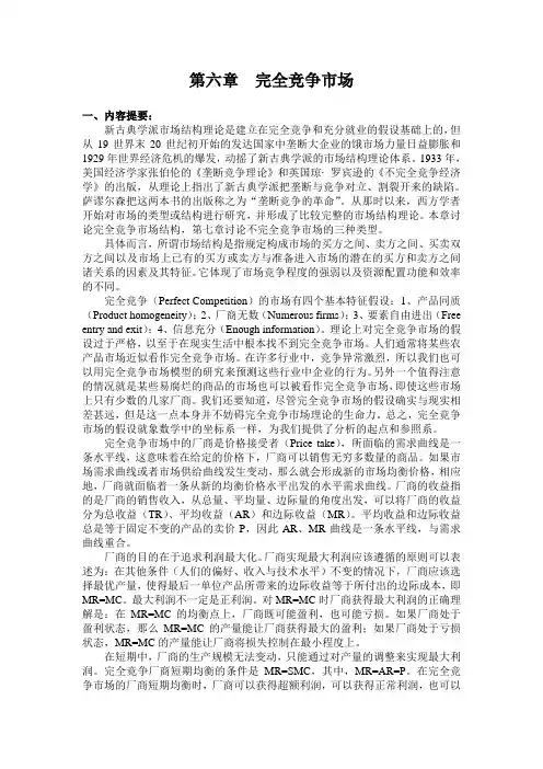 微观经济学参考答案 第六章  完全竞争市场及参考答案