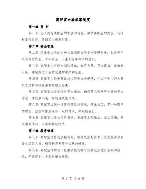 高配室全套规章制度(3篇)