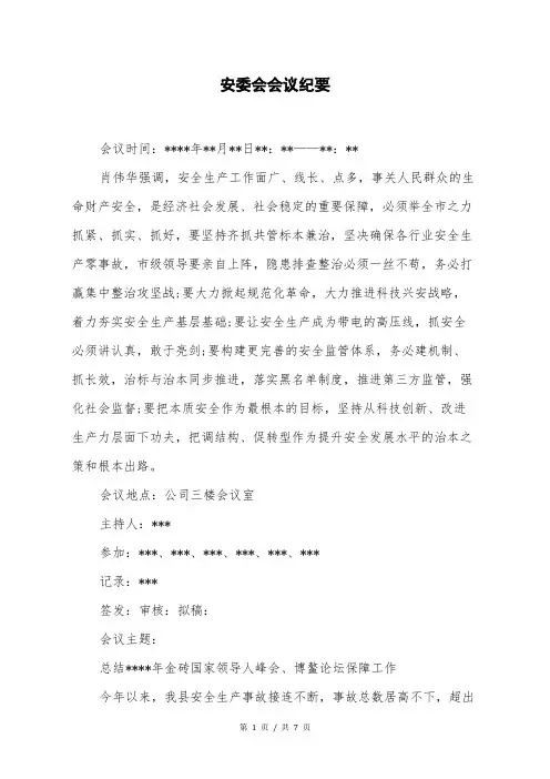 安委会会议纪要