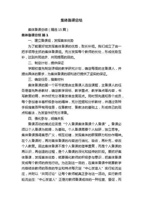 集体备课总结（精选15篇）