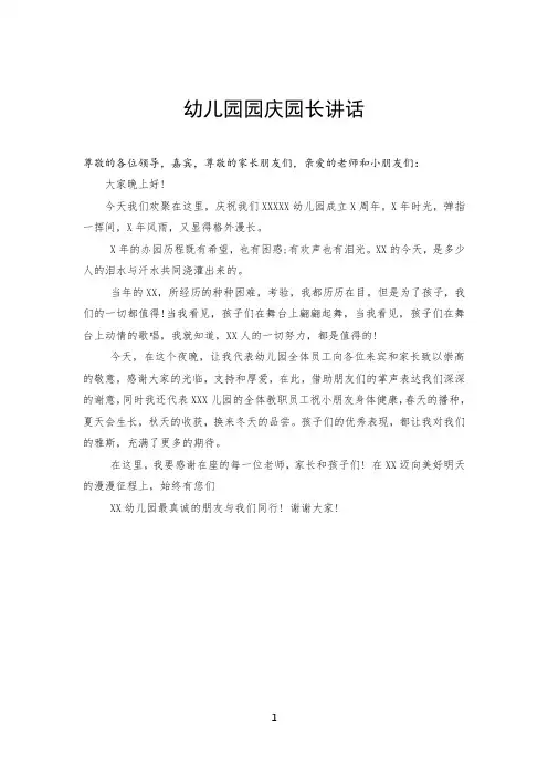 幼儿园园庆园长讲话(最新版)