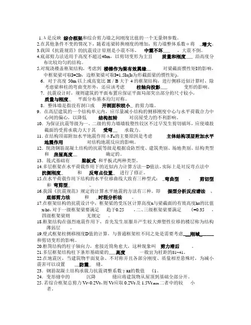 高层结构设计填空题参考答案(不完整版)