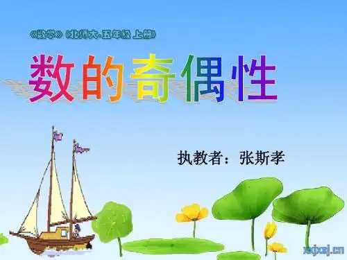 北师大版小学五上1.5数的奇偶性PPT课件1