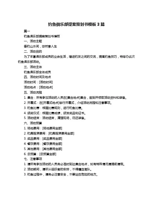 钓鱼俱乐部提案策划书模板3篇