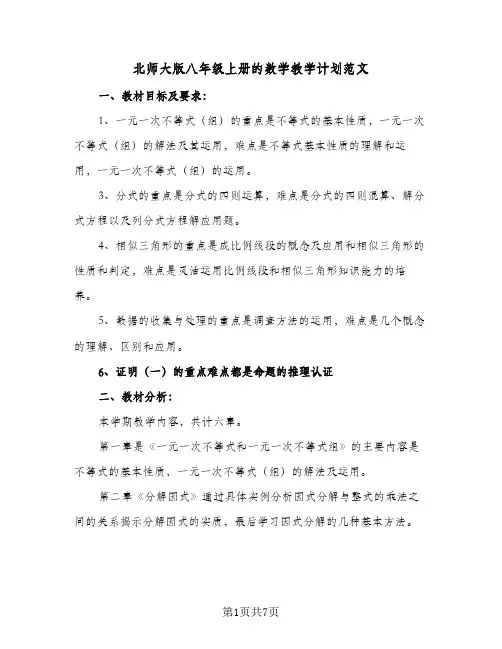 北师大版八年级上册的数学教学计划范文(三篇)
