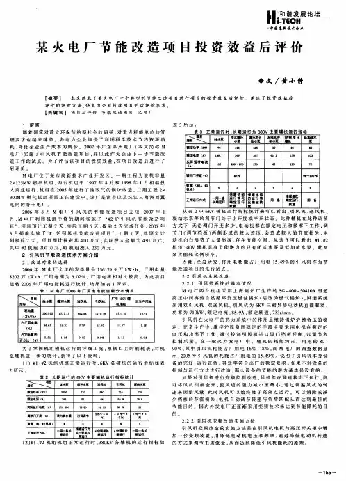 某火电厂节能改造项目投资效益后评价