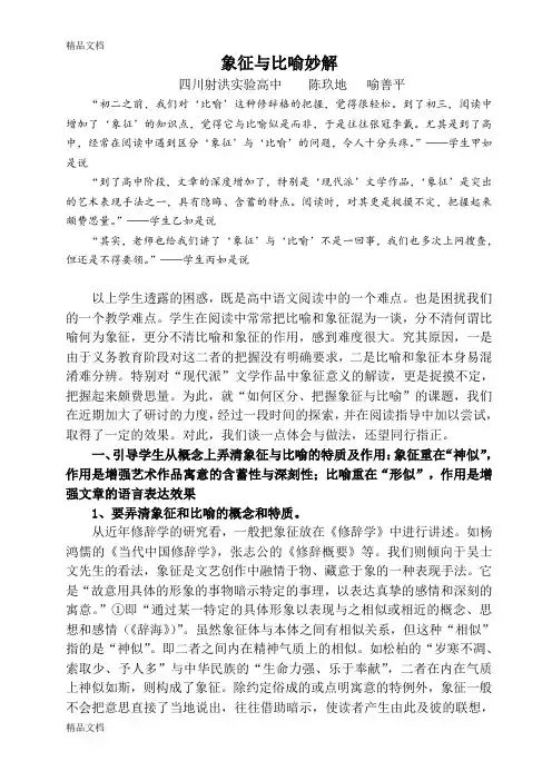 象征与比喻妙解讲课讲稿