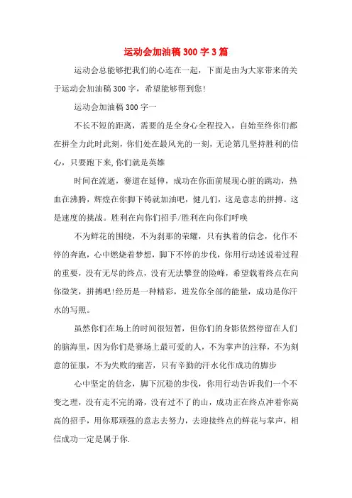 运动会加油稿300字3篇