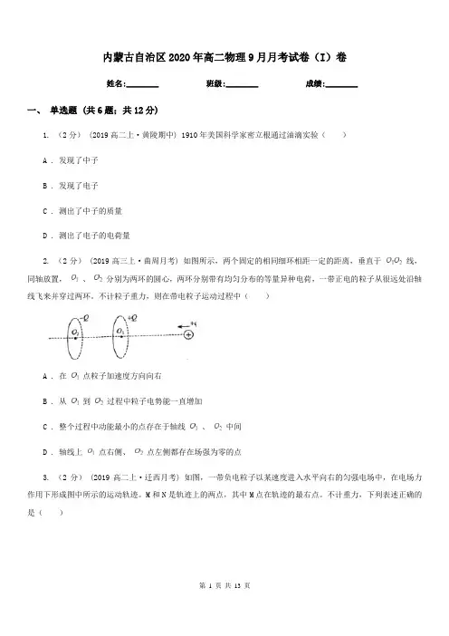 内蒙古自治区2020年高二物理9月月考试卷(I)卷(模拟)