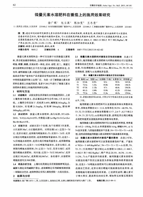 微量元素水溶肥料在番茄上的施用效果研究
