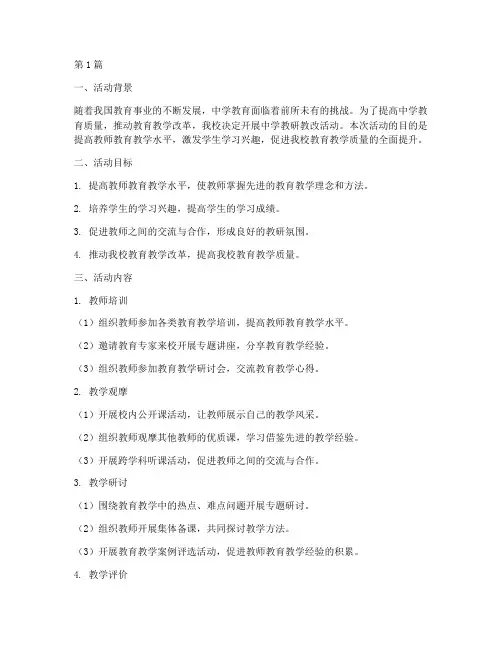 中学教研教改活动(3篇)