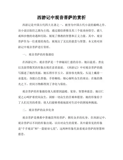 西游记中观音菩萨的赏析