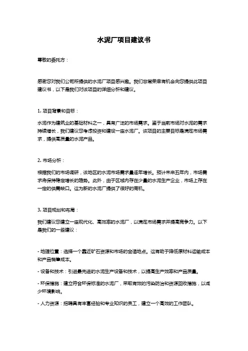 水泥厂项目建议书