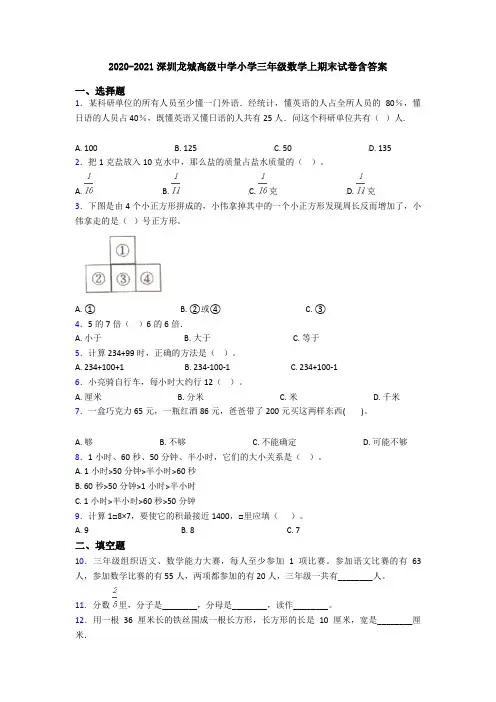 2020-2021深圳龙城高级中学小学三年级数学上期末试卷含答案