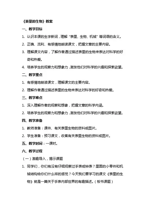 《表里的生物》教案教学设计