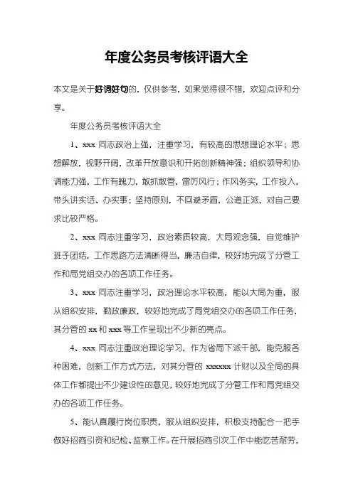 年度公务员考核评语大全