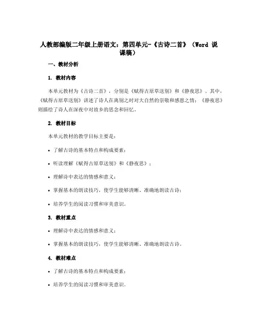 人教部编版二年级上册语文第四单元-《古诗二首》( 说课稿)