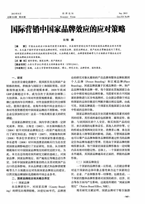 国际营销中国家品牌效应的应对策略