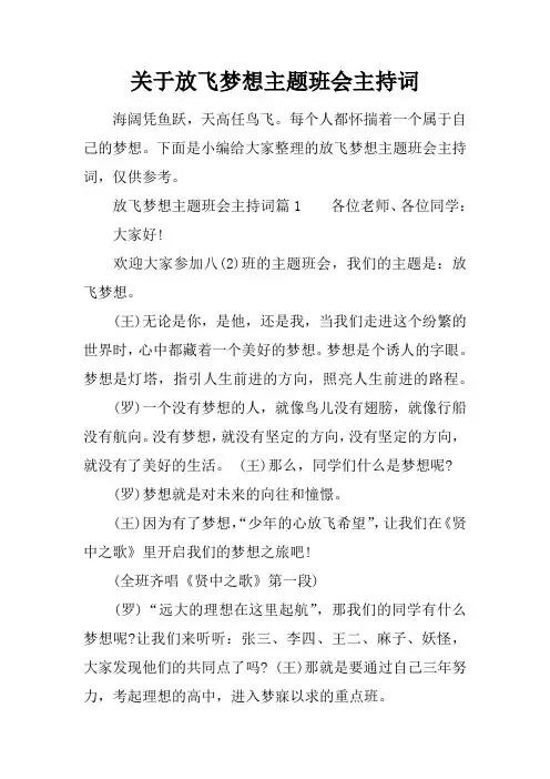 关于放飞梦想主题班会主持词