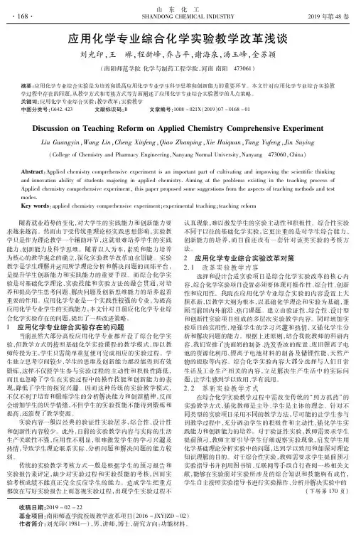 应用化学专业综合化学实验教学改革浅谈