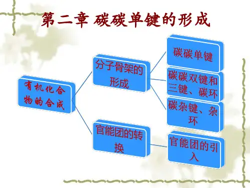 现代有机合成化学第2章
