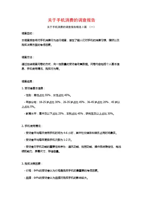 关于手机消费的调查报告3篇