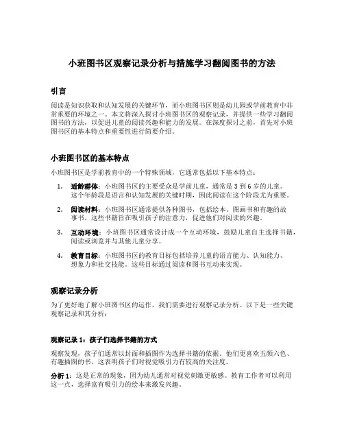 小班图书区观察记录分析与措施学习翻阅图书的方法