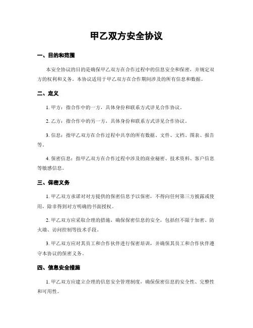 甲乙双方安全协议