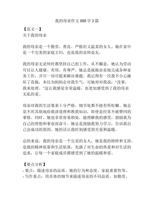 我的母亲作文800字3篇
