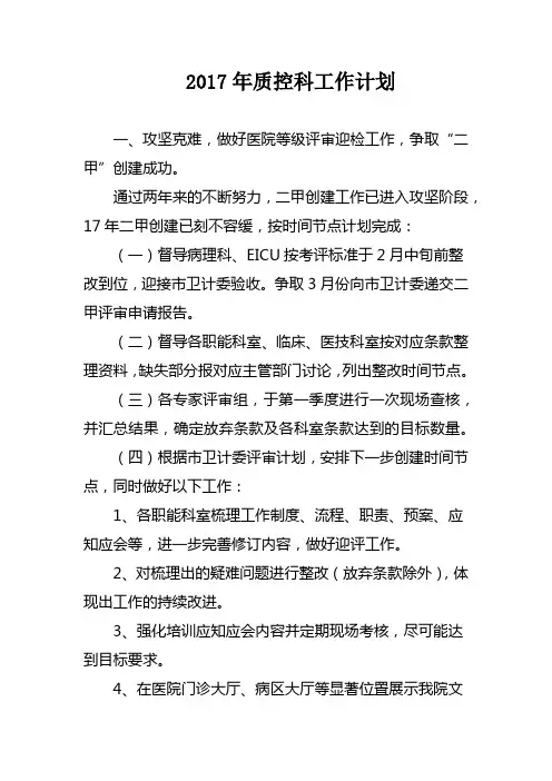 2017年质控科计划
