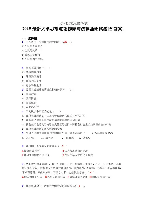 最新版精选2019最新大学思修期末完整考试题库(含标准答案)