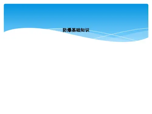 防爆基础知识