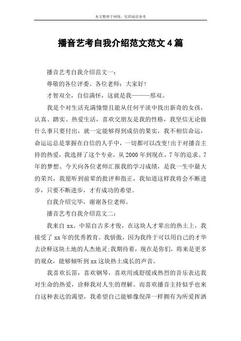 播音艺考自我介绍范文范文4篇