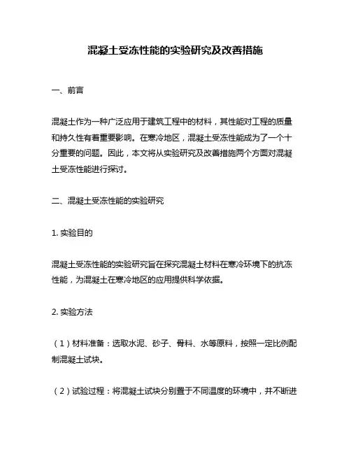 混凝土受冻性能的实验研究及改善措施
