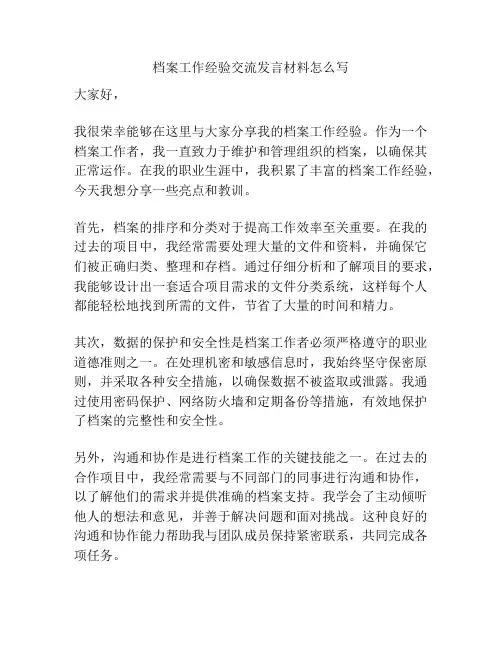 档案工作经验交流发言材料怎么写