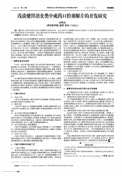 浅谈健胃消食类中成药口腔崩解片的开发研究