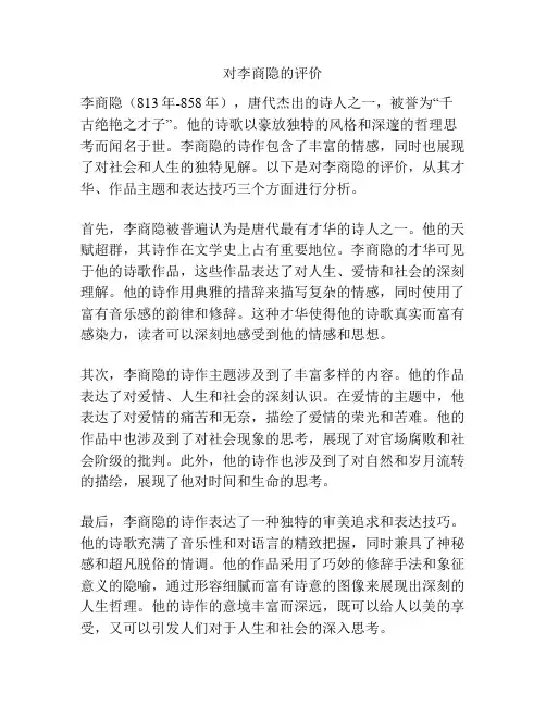 对李商隐的评价