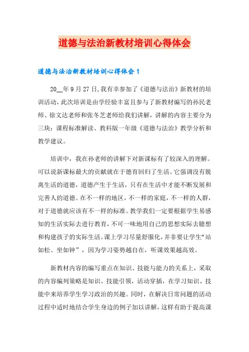 道德与法治新教材培训心得体会