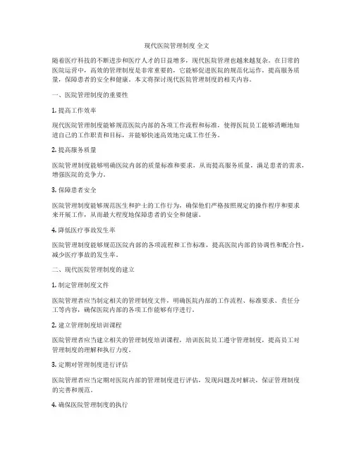 现代医院管理制度 全文