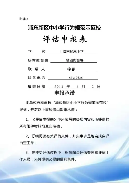 行为规范示范校申报表