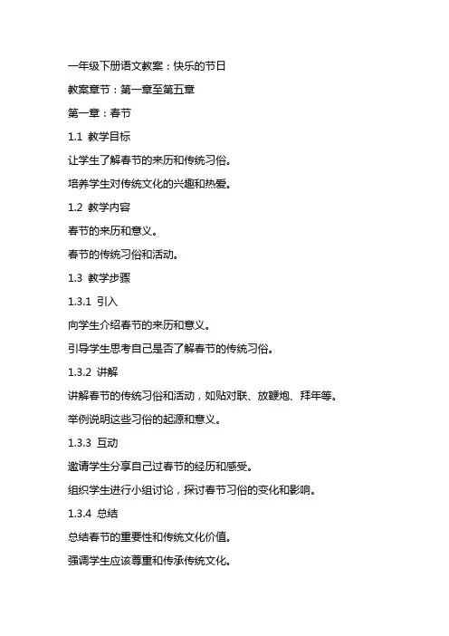 一年级下册语文教案：快乐的节日 2