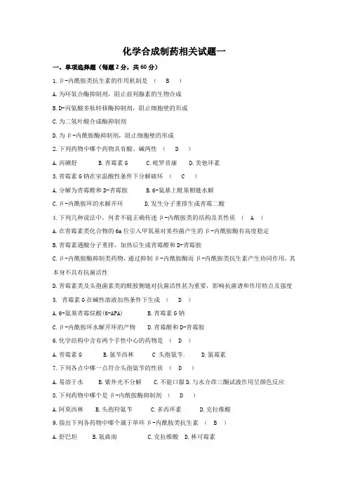 国家职业资料考试复习~化学合成制药