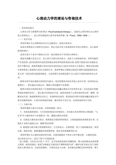 心理动力学的理论与咨询技术