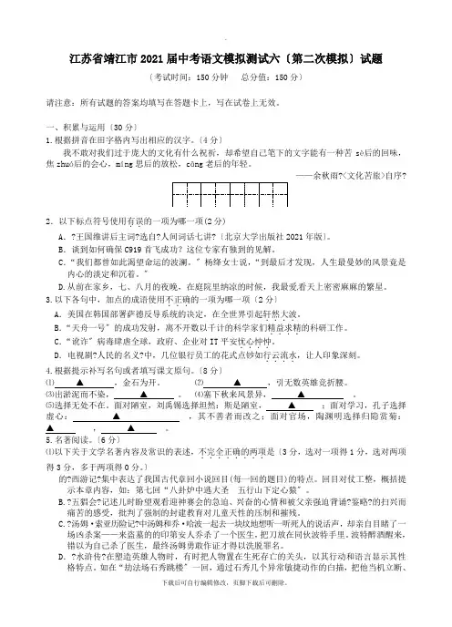 江苏省靖江市2021届中考模拟测试六(第二次模拟)语文试卷