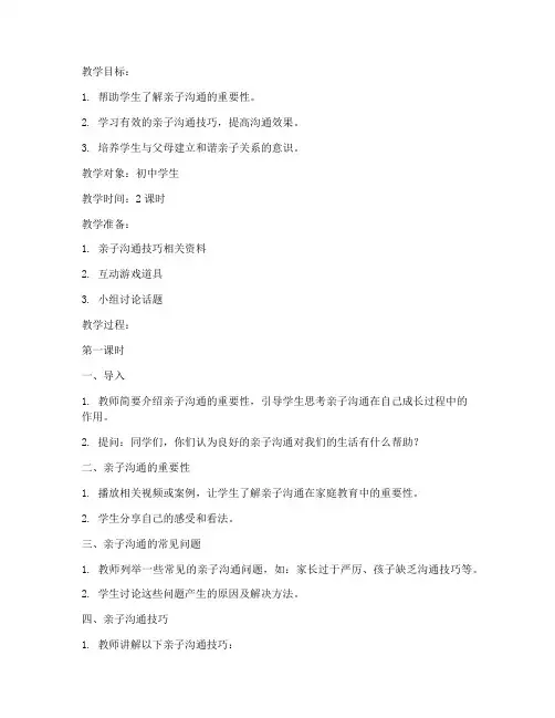 亲子沟通教案初中版模板