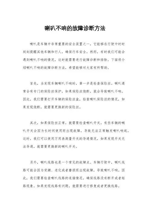 喇叭不响的故障诊断方法