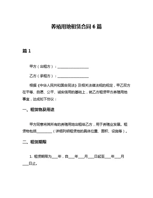 养殖用地租赁合同6篇