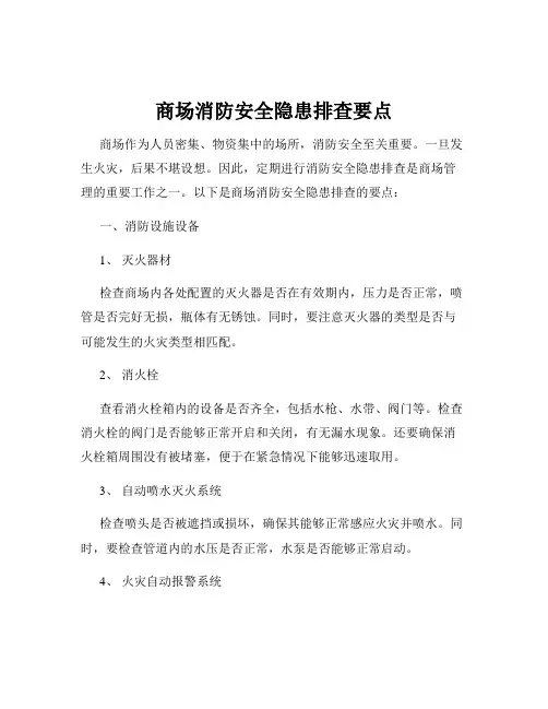 商场消防安全隐患排查要点