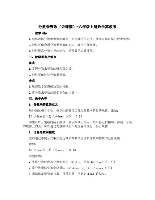 分数乘整数(说课稿)-六年级上册数学苏教版